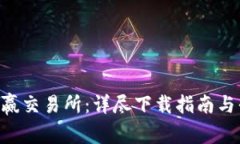 CoinW币赢交易所：详尽下载指南与平台体验