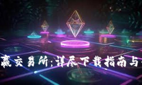 CoinW币赢交易所：详尽下载指南与平台体验