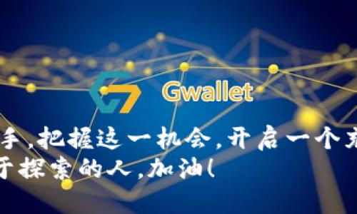 安装以太坊钱包的终极指南：在Linux下轻松管理你的数字资产！

以太坊, 钱包安装, Linux/guanjianci

引言
在这个数字货币逐渐崛起的时代，以太坊作为一款功能强大、潜力巨大的智能合约平台，吸引了众多投资者的目光。如果你也是这个领域的新手，或者你已经在以太坊世界中摸索了一段时间，却还不知道如何在Linux环境中顺利安装以太坊钱包，那么，你来对地方了！
本文将详细为你介绍在Linux系统下安装以太坊钱包的步骤，让你轻松管理和交易你的以太坊资产。准备好了吗？一起开始这段令人振奋的旅程吧！

以太坊钱包的选择
在Linux操作系统上，有多种以太坊钱包供我们选择。每种钱包都有其独特的特点和功能，选择合适的钱包将有助于你更好地管理资产。以下是一些推荐的以太坊钱包：
ul
    listrongGeth/strong：这是以太坊官方提供的命令行钱包，适合高级用户和开发者。/li
    listrongMyEtherWallet/strong：一个非常受欢迎的在线钱包，具有简单易用的界面，适合普通用户。/li
    listrongMetaMask/strong：一个浏览器插件钱包，方便你快速访问DApp和进行交易。/li
/ul
在这篇文章中，我们将重点介绍如何安装Geth，因为它功能全面且社区支持良好！

Geth钱包的安装准备
安装Geth之前，我们需要做好一些准备工作。首先，确保你的Linux系统为最新版本，保持系统的安全性和兼容性。你可以通过以下命令升级你的系统：
pre
sudo apt-get update
sudo apt-get upgrade
/pre
其次，确保你已安装了Git，因为我们需要通过Git来克隆Geth的源码。
在终端中输入以下命令来安装Git：
pre
sudo apt-get install git
/pre
确认这些环境准备好后，我们就可以进入安装之旅了！

安装Go语言环境
Geth是使用Go语言编写的，因此我们需要先安装Go语言环境。请访问Go的官方网站，下载最新版本的Go（通常为压缩包文件），并通过以下命令解压缩它：
pre
tar -xvf go1.XX.linux-amd64.tar.gz
sudo mv go /usr/local
/pre
接下来，我们需要将Go的环境路径添加到用户的配置中。打开~/.bash_profile文件并在文件末尾添加以下内容：
pre
export GOROOT=/usr/local/go
export PATH=$PATH:$GOROOT/bin
/pre
保存文件后，执行以下命令使配置生效：
pre
source ~/.bash_profile
/pre
你可以通过输入以下命令来验证Go是否成功安装：
pre
go version
/pre
克隆Geth代码库
完成Go环境的安装后，我们就可以开始克隆Geth的代码库了。在终端中执行以下命令：
pre
git clone https://github.com/ethereum/go-ethereum.git
/pre
这将创建一个名为go-ethereum的文件夹，内含Geth的所有源码。

编译Geth
进入到go-ethereum目录，准备编译Geth：
pre
cd go-ethereum
make geth
/pre
这一步可能需要一些时间，具体取决于你的系统性能。待编译完成后，你将在build/bin目录下找到geth可执行文件！

初始化以太坊节点
在成功编译Geth后，我们可以开始初始化以太坊节点了！运行以下命令以启动Geth并同步以太坊网络：
pre
./build/bin/geth
/pre
第一次启动Geth时，客户端会同步整个以太坊区块链链，这个过程需要耐心，因为区块链数据量庞大，但请相信，耐心是值得的！多么令人振奋的一件事，意识到自己正在参与一个分布式网络的建设！

创建钱包账户
随着区块链的同步完成，我们可以创建一个新的钱包账户，以便存放你的以太坊资产。在新的终端窗口中，执行以下命令：
pre
./build/bin/geth account new
/pre
系统将提示你输入一个密码。请确保这个密码安全且易于记住，因为你将依赖它来访问你的钱包！创建完成后，你将获得一个以太坊地址，确保将它妥善保存，安全为上！

钱包操作和使用建议
现在，你已经在Linux系统上成功安装了以太坊钱包，开始了你在以太坊生态系统中的旅程！但在此，我们有几点使用建议供你参考：
ul
    listrong安全性第一/strong：请妥善保管你的私钥和密码，切勿与他人分享！网络安全至关重要！/li
    listrong定期备份/strong：定期备份你的钱包文件，确保你可以在必要时恢复访问。/li
    listrong保持软件更新/strong：不定期检查Geth的更新，以获得最新的功能和安全修复。/li
/ul
一个安全的管理方式可以让你安心享受以太坊带来的各类优秀体验，无论是交易、投资还是参与DApp项目！

结语
通过以上步骤，你已经成功在Linux下安装了以太坊钱包，并开启了全新的数字资产管理体验！无论你是初学者还是老手，把握这一机会，开启一个充满可能和机遇的以太坊之旅吧！多么令人振奋的未来，等待着你去探索和创造！
如果在安装过程中遇到任何问题，欢迎回过头来查阅本文，或者在社区中寻求支持。记住，区块链的未来属于每一个勇于探索的人，加油！