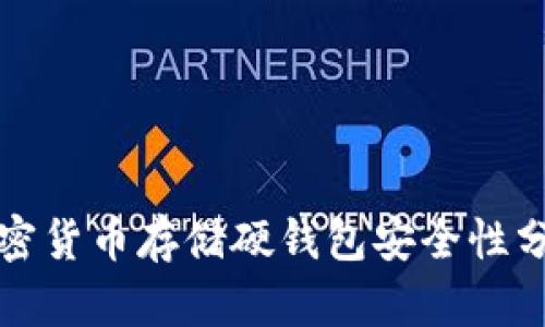 加密货币存储硬钱包安全性分析