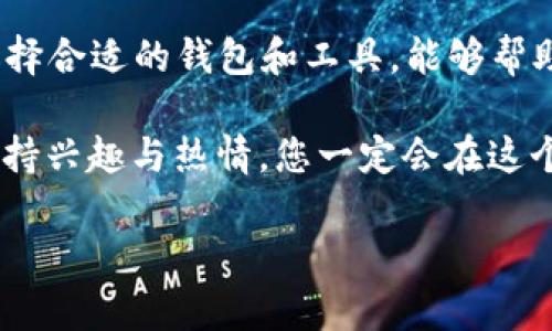 strong关于ZEC和比特拍钱包的兼容性/strong

近年来，随着数字货币的迅速发展，越来越多的用户开始关注不同数字货币之间的兼容性问题。尤其是在比特币和其他山寨币越来越热门的情况下，如何高效地管理和存储这些数字资产，成为投资者非常关注的话题。今天，我们将探讨一下ZEC（津巴布韦币）是否可以在比特拍钱包中使用。

ZEC是什么？
ZEC，即Zcash，是一种基于区块链的加密货币，以其提供高度的隐私保护而闻名。与比特币不同，ZEC允许用户进行完全匿名的交易，这对于保护用户的隐私至关重要。Zcash使用先进的零知识证明技术，确保交易双方的信息不会被公开，多么令人振奋！对于注重隐私的用户来说，ZEC无疑是一个很好的选择。

比特拍钱包简介
比特拍钱包（Bitpie Wallet）是一款数字货币钱包，支持多种数字货币的存储、发送与接收。它的设计旨在提供用户友好的体验以及严密的安全防护。钱包的界面简洁易懂，适合各类用户，从新手到资深交易员皆能轻松上手。比特拍钱包还具备去中心化的特点，有助于保护用户的资产安全。

ZEC是否可以在比特拍钱包中使用？
根据截至当前的信息，ZEC目前并不直接在比特拍钱包中被支持。这意味着，如果你想在比特拍钱包中使用ZEC，你可能需要借助其他工具或钱包进行转换和管理。例如，你可以选择将ZEC兑换为比特拍钱包支持的其他币种，然后在钱包中进行操作。

如何有效管理数字资产
对于数字货币投资者而言，选择合适的钱包和资金管理方式至关重要。虽然比特拍钱包并不支持ZEC，用户仍然可以通过以下几种方式来管理其ZEC资产：
ul
    listrong使用多重钱包：/strong将ZEC存储在支持该钱币的专用钱包中，比如Zcash官方钱包或有良好声誉的第三方钱包。与此同时，可以在比特拍钱包中存储其他数字货币，如比特币或以太坊。/li
    listrong兑换和交易：/strong考虑使用加密货币交易所将ZEC兑换为比特拍钱包支持的货币。大多数交易所都提供直观的界面，便于交易和提取资金。/li
    listrong密钥管理：/strong无论使用哪种钱包，确保妥善保管钱包的私钥或助记词，以保护资产的安全。私人密钥一旦丢失，资产可能永远无法找回，想想看，多么令人心痛的事情啊！/li
/ul

总结
尽管ZEC不能直接在比特拍钱包中使用，但通过合适的方式，用户依然能够顺利管理自己的数字资产。数字货币的世界充满无限可能，而选择合适的钱包和工具，能够帮助我们在这条充满挑战的路上走得更远。在享受数字货币带来的便捷与自由的同时，我们也要时刻保持警惕，确保资金的安全。

在投资数字货币的过程中，您将会遇到越来越多的问题和选择，但请记住，做好信息的收集与分析，始终是成功的关键。万事开头难，只要保持兴趣与热情，您一定会在这个充满机遇的领域中找到自己的一片天地！

希望本文能对您了解ZEC与比特拍钱包的关系有所帮助！