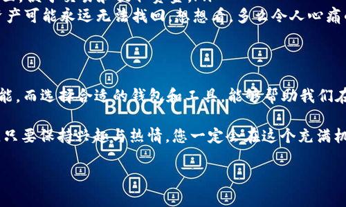 strong关于ZEC和比特拍钱包的兼容性/strong

近年来，随着数字货币的迅速发展，越来越多的用户开始关注不同数字货币之间的兼容性问题。尤其是在比特币和其他山寨币越来越热门的情况下，如何高效地管理和存储这些数字资产，成为投资者非常关注的话题。今天，我们将探讨一下ZEC（津巴布韦币）是否可以在比特拍钱包中使用。

ZEC是什么？
ZEC，即Zcash，是一种基于区块链的加密货币，以其提供高度的隐私保护而闻名。与比特币不同，ZEC允许用户进行完全匿名的交易，这对于保护用户的隐私至关重要。Zcash使用先进的零知识证明技术，确保交易双方的信息不会被公开，多么令人振奋！对于注重隐私的用户来说，ZEC无疑是一个很好的选择。

比特拍钱包简介
比特拍钱包（Bitpie Wallet）是一款数字货币钱包，支持多种数字货币的存储、发送与接收。它的设计旨在提供用户友好的体验以及严密的安全防护。钱包的界面简洁易懂，适合各类用户，从新手到资深交易员皆能轻松上手。比特拍钱包还具备去中心化的特点，有助于保护用户的资产安全。

ZEC是否可以在比特拍钱包中使用？
根据截至当前的信息，ZEC目前并不直接在比特拍钱包中被支持。这意味着，如果你想在比特拍钱包中使用ZEC，你可能需要借助其他工具或钱包进行转换和管理。例如，你可以选择将ZEC兑换为比特拍钱包支持的其他币种，然后在钱包中进行操作。

如何有效管理数字资产
对于数字货币投资者而言，选择合适的钱包和资金管理方式至关重要。虽然比特拍钱包并不支持ZEC，用户仍然可以通过以下几种方式来管理其ZEC资产：
ul
    listrong使用多重钱包：/strong将ZEC存储在支持该钱币的专用钱包中，比如Zcash官方钱包或有良好声誉的第三方钱包。与此同时，可以在比特拍钱包中存储其他数字货币，如比特币或以太坊。/li
    listrong兑换和交易：/strong考虑使用加密货币交易所将ZEC兑换为比特拍钱包支持的货币。大多数交易所都提供直观的界面，便于交易和提取资金。/li
    listrong密钥管理：/strong无论使用哪种钱包，确保妥善保管钱包的私钥或助记词，以保护资产的安全。私人密钥一旦丢失，资产可能永远无法找回，想想看，多么令人心痛的事情啊！/li
/ul

总结
尽管ZEC不能直接在比特拍钱包中使用，但通过合适的方式，用户依然能够顺利管理自己的数字资产。数字货币的世界充满无限可能，而选择合适的钱包和工具，能够帮助我们在这条充满挑战的路上走得更远。在享受数字货币带来的便捷与自由的同时，我们也要时刻保持警惕，确保资金的安全。

在投资数字货币的过程中，您将会遇到越来越多的问题和选择，但请记住，做好信息的收集与分析，始终是成功的关键。万事开头难，只要保持兴趣与热情，您一定会在这个充满机遇的领域中找到自己的一片天地！

希望本文能对您了解ZEC与比特拍钱包的关系有所帮助！