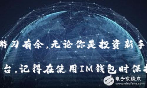   如何在IM钱包中充值TRX数字货币？ / 
 guanjianci IM钱包, TRX, 数字货币充值 /guanjianci 

引言
在当前数字货币迅猛发展的时代，越来越多的人开始关注和使用数字货币钱包，尤其是在交易和存储各种币种时的便捷性。IM钱包作为一个流行的钱包选择，其安全性和操作简单性使得越来越多的用户愿意使用它。而在众多数字货币中，TRX（TRON）以其快速的交易速度和低额的手续费受到认可。那么，如何在IM钱包中充值TRX呢？让我们一起深入探讨这一过程，多么令人振奋呀！

什么是IM钱包？
IM钱包是一款支持多种数字货币的移动钱包，用户不仅可以安全地存储各种数字资产，还能便捷地进行交易、转换和转账。它的界面友好、操作简单，非常适合新手用户使用。IM钱包采用了先进的加密技术，确保用户的资产安全。而对于那些投资TRX的用户而言，IM钱包更是一个理想的选择！

什么是TRX？
TRX是TRON网络的数字货币，是一种快速且低成本的数字交易方式。TRON的目标是建立一个去中心化的互联网，很多开发者选择在TRON平台上推出自己的应用，导致TRX的需求不断增加。对于想要投资和使用TRX的用户来说，了解TRX的特点及其在IM钱包中的充值方式是非常重要的！

IM钱包充值TRX的步骤
既然我们了解了IM钱包和TRX的背景，那么接下来就详细讲述如何在IM钱包中充值TRX。整个过程虽看似复杂，但其实只需几步即可完成。让我们一步一步来看看吧！

h4第一步：下载并安装IM钱包/h4
如果你还没有下载IM钱包，首先要前往官方应用商店（如Apple Store或Google Play）下载并安装。在安装完成后，打开应用程序，进行账户注册。如果你已经有一个账户，直接登录即可。

h4第二步：创建或导入钱包/h4
在IM钱包中，你可以选择创建一个新钱包或导入已有的钱包。在这里，建议新用户选择创建新钱包，并妥善保存助记词或私钥。记住，丢失助记词将无法恢复钱包资产，所以要小心保管！

h4第三步：选择充值方式/h4
进入IM钱包后，找到“充值”或“资产”选项。在列表中选择“TRX”，你会看到多种充值方式。IM钱包通常支持多种充值渠道，包括银行卡转账、其他数字货币转账等。选择最适合你的方式就好。

h4第四步：获取TRX充值地址/h4
点击“充值”后，IM钱包会生成一个专属于你的TRX充值地址。使用这个地址，你可以从其他钱包或交易所向你的IM钱包充值TRX。确保地址的准确性，任何错误都可能导致资产丢失哦！

h4第五步：完成充值/h4
在其他钱包或交易所发起转账时，输入你刚刚取得的TRX充值地址，同时指定转账金额。建议在首次转账时不要一次性转太多，以便确认交易是否顺利。如果所有信息无误，发送转账请求。一般情况下，TRX网络的到账速度非常快，这样你很快便能在IM钱包中看到到账信息。

注意事项
在充值TRX时，需特别注意以下几个事项：

ul
    listrong确保正确的充值地址：/strong充值地址的每个字符都至关重要，小心弄错！/li
    listrong手续费:/strong在某些情况下，转账可能会涉及手续费，具体数额可以参考你使用的平台。/li
    listrong交易确认：/strongTRX的交易确认速度较快，但在部分网络繁忙的情况下，可能会稍有延迟。因此请耐心等待到账。/li
/ul

总结
在IM钱包中充值TRX其实是一个简洁而高效的过程。只需按照上述步骤进行，就可以轻松将TRX充值到你的IM钱包中。希望本文能对你有所帮助，让你在数字货币的世界中更加游刃有余。无论你是投资新手还是老手，掌握这些知识都是非常必要的！

最后，在这个数字化迅速发展的时代，选择可靠的钱包和投资资产是至关重要的。IM钱包以其出色的用户体验和高效的交易方式，为用户提供了一个安全便捷的数字货币管理平台。记得在使用IM钱包时保持警惕，保护好你的数字资产。多么令人振奋！希望你能在数字货币的世界里找到属于自己的成功与乐趣！