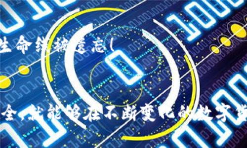 波卡币冷钱包制作：安全存储你的数字资产

波卡币, 冷钱包, 数字资产/guanjianci

前言：为什么选择冷钱包？
在数字货币的世界里，安全是我们最大的考量。近年来，随着波卡币（Polkadot）等数字资产的普及，越来越多的投资者开始关注如何有效地保护自己的资金。冷钱包，作为一种离线存储方式，因其卓越的安全性而受到广泛推崇。它与热钱包相比，能够有效防止黑客攻击，使得你的资产更加安全。有一句话说得好：“安全第一！”在这篇文章中，我们将为你详细介绍波卡币冷钱包的制作过程，带你一步步走入安全存储的世界。

冷钱包的类型与选择
在开始制作冷钱包之前，首先要了解冷钱包的类型。通常来说，冷钱包主要分为硬件钱包和纸钱包两大类。选择哪种类型，取决于你的需求和使用习惯。硬件钱包，如Ledger和Trezor，是一种专门的设备，能够离线存储私钥；而纸钱包则是将私钥及地址打印在纸上，极其简单却也容易损坏。
对于普遍的用户而言，硬件钱包通常更加安全，使用方式也更为方便。而纸钱包虽然成本低，但制作和存储时需格外小心，以免丢失或被毁损。无论哪种选择，要记住的是，确保你所用的材料来源可靠，多么令人振奋的安全感啊！

制作波卡币冷钱包的步骤
现在让我们深入制作波卡币冷钱包的具体步骤。不论你选择的是硬件钱包还是纸钱包，以下的步骤会给你一个很好的指导。

h4步骤一：硬件钱包的购买/h4
假设你选择硬件钱包，首先你需要购买一个可信赖的品牌。一些知名品牌如Ledger和Trezor，它们都经过多年的市场考验，安全性得到了广泛认可。在购买时，请确保选择官方渠道，以避免购买到假货或二手产品，确保你的资产安全无忧。

h4步骤二：安装与设置/h4
购买到硬件钱包后，接下来要进行安装和设置。通常情况下，硬件钱包会附带用户手册，按照指引进行操作即可。一般来说，初始设置包括创建钱包、设置密码和备份恢复句。在这一过程中，请务必准确记录下你的恢复句，这是你找回资产的唯一凭据，切勿轻易泄露！

h4步骤三：波卡币的存储/h4
完成设置后，你可以将波卡币转入你的冷钱包。确保使用钱包中提供的公钥进行转账操作。务必检查地址无误，以防资产不能及时到达冷钱包之中。转账完成后，你的波卡币就安全地存储在了冷钱包中，享受那种安稳的感觉吧！

h4步骤四：定期检查与维护/h4
冷钱包虽然不易受到网络攻击，但也需定期检查维护。比如，定期对钱包内部的软件进行更新，保持其安全性。同时，始终将恢复句妥善保存，避免因意外情况造成无法恢复资产的窘境。

纸钱包制作的详细步骤
如果你选择制作纸钱包，下面的步骤将帮助你成功创建一个安全的波卡币纸钱包。

h4步骤一：访问安全的网站/h4
首先，你需要访问一个专为生成纸钱包设计的安全网站。请确保该网站属于合法且知名的机构，切记一定要在安全的网络环境中进行操作，以避免黑客窃取信息。多么令人震撼的科技发展，让我们也要保持警惕哦！

h4步骤二：生成钱包/h4
在安全的网站上，你会看到生成钱包的选项。通过简单的点击操作，你可以生成你的公钥和私钥。在这一过程，请务必离线进行，不要让任何网络连接影响你的操作。这时候，屏幕上将显示出一个二维码和私钥，将它们保存下来可是绝对不能掉以轻心的事情！

h4步骤三：打印与保存/h4
纸钱包生成后，你可以将其打印出来。在打印时，请使用可信赖的设备，确保纸张和墨水的质量，以保证长时间保存不易损坏。打印后，将纸钱包妥善存放，最好选择一个防水防火的盒子。此外，纸钱包不可以随意展示，避免他人看到你的私钥！

冷钱包的优势与注意事项
冷钱包的主要优势在于其优秀的安全性能，尤其是在防止线上攻击方面。通过将私钥保存在不与网络连接的设备或纸张上，投资者可以有效规避常见的网络威胁。这并不是说冷钱包就没有缺点，制作和使用的过程需要一定的技术知识，对于初学者可能存在一定的门槛。但随着你对数字资产的深入了解，你会感到这种方式的价值所在！

h4资金安全隐患/h4
不过，也要提醒大家，冷钱包并不是绝对安全的。存放环境的恶劣或信息的泄露同样会导致资金损失。因此，一定要定期查看和更新钱包的安全设置，并且对恢复句进行合理保存，千万不要让这条生命线被遗忘！

总结：掌握冷钱包，稳健投资未来
在波卡币的投资之旅中，冷钱包无疑是保护你数字资产的重要工具。无论你选择硬件钱包还是纸钱包，掌握以上制作步骤与注意事项，都会让你的投资之路更加平稳踏实。只要你认真对待资产安全，就能够在不断变化的数字货币市场中保持清醒，获得心灵的安宁。安全的存储，多么令人向往的未来啊！
