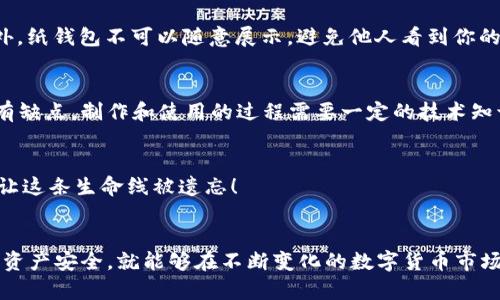 波卡币冷钱包制作：安全存储你的数字资产

波卡币, 冷钱包, 数字资产/guanjianci

前言：为什么选择冷钱包？
在数字货币的世界里，安全是我们最大的考量。近年来，随着波卡币（Polkadot）等数字资产的普及，越来越多的投资者开始关注如何有效地保护自己的资金。冷钱包，作为一种离线存储方式，因其卓越的安全性而受到广泛推崇。它与热钱包相比，能够有效防止黑客攻击，使得你的资产更加安全。有一句话说得好：“安全第一！”在这篇文章中，我们将为你详细介绍波卡币冷钱包的制作过程，带你一步步走入安全存储的世界。

冷钱包的类型与选择
在开始制作冷钱包之前，首先要了解冷钱包的类型。通常来说，冷钱包主要分为硬件钱包和纸钱包两大类。选择哪种类型，取决于你的需求和使用习惯。硬件钱包，如Ledger和Trezor，是一种专门的设备，能够离线存储私钥；而纸钱包则是将私钥及地址打印在纸上，极其简单却也容易损坏。
对于普遍的用户而言，硬件钱包通常更加安全，使用方式也更为方便。而纸钱包虽然成本低，但制作和存储时需格外小心，以免丢失或被毁损。无论哪种选择，要记住的是，确保你所用的材料来源可靠，多么令人振奋的安全感啊！

制作波卡币冷钱包的步骤
现在让我们深入制作波卡币冷钱包的具体步骤。不论你选择的是硬件钱包还是纸钱包，以下的步骤会给你一个很好的指导。

h4步骤一：硬件钱包的购买/h4
假设你选择硬件钱包，首先你需要购买一个可信赖的品牌。一些知名品牌如Ledger和Trezor，它们都经过多年的市场考验，安全性得到了广泛认可。在购买时，请确保选择官方渠道，以避免购买到假货或二手产品，确保你的资产安全无忧。

h4步骤二：安装与设置/h4
购买到硬件钱包后，接下来要进行安装和设置。通常情况下，硬件钱包会附带用户手册，按照指引进行操作即可。一般来说，初始设置包括创建钱包、设置密码和备份恢复句。在这一过程中，请务必准确记录下你的恢复句，这是你找回资产的唯一凭据，切勿轻易泄露！

h4步骤三：波卡币的存储/h4
完成设置后，你可以将波卡币转入你的冷钱包。确保使用钱包中提供的公钥进行转账操作。务必检查地址无误，以防资产不能及时到达冷钱包之中。转账完成后，你的波卡币就安全地存储在了冷钱包中，享受那种安稳的感觉吧！

h4步骤四：定期检查与维护/h4
冷钱包虽然不易受到网络攻击，但也需定期检查维护。比如，定期对钱包内部的软件进行更新，保持其安全性。同时，始终将恢复句妥善保存，避免因意外情况造成无法恢复资产的窘境。

纸钱包制作的详细步骤
如果你选择制作纸钱包，下面的步骤将帮助你成功创建一个安全的波卡币纸钱包。

h4步骤一：访问安全的网站/h4
首先，你需要访问一个专为生成纸钱包设计的安全网站。请确保该网站属于合法且知名的机构，切记一定要在安全的网络环境中进行操作，以避免黑客窃取信息。多么令人震撼的科技发展，让我们也要保持警惕哦！

h4步骤二：生成钱包/h4
在安全的网站上，你会看到生成钱包的选项。通过简单的点击操作，你可以生成你的公钥和私钥。在这一过程，请务必离线进行，不要让任何网络连接影响你的操作。这时候，屏幕上将显示出一个二维码和私钥，将它们保存下来可是绝对不能掉以轻心的事情！

h4步骤三：打印与保存/h4
纸钱包生成后，你可以将其打印出来。在打印时，请使用可信赖的设备，确保纸张和墨水的质量，以保证长时间保存不易损坏。打印后，将纸钱包妥善存放，最好选择一个防水防火的盒子。此外，纸钱包不可以随意展示，避免他人看到你的私钥！

冷钱包的优势与注意事项
冷钱包的主要优势在于其优秀的安全性能，尤其是在防止线上攻击方面。通过将私钥保存在不与网络连接的设备或纸张上，投资者可以有效规避常见的网络威胁。这并不是说冷钱包就没有缺点，制作和使用的过程需要一定的技术知识，对于初学者可能存在一定的门槛。但随着你对数字资产的深入了解，你会感到这种方式的价值所在！

h4资金安全隐患/h4
不过，也要提醒大家，冷钱包并不是绝对安全的。存放环境的恶劣或信息的泄露同样会导致资金损失。因此，一定要定期查看和更新钱包的安全设置，并且对恢复句进行合理保存，千万不要让这条生命线被遗忘！

总结：掌握冷钱包，稳健投资未来
在波卡币的投资之旅中，冷钱包无疑是保护你数字资产的重要工具。无论你选择硬件钱包还是纸钱包，掌握以上制作步骤与注意事项，都会让你的投资之路更加平稳踏实。只要你认真对待资产安全，就能够在不断变化的数字货币市场中保持清醒，获得心灵的安宁。安全的存储，多么令人向往的未来啊！
