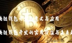 区块链钱包开发的意义与应用区块链钱包开发的