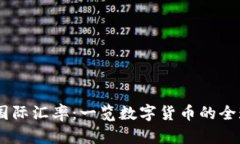 USDT国际汇率：一览数字货币的全球价值