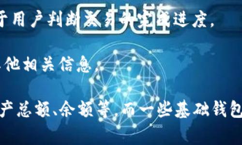 根据不同类型的区块链钱包，其界面展示的交易信息会有所不同。一般情况下，区块链钱包的界面通常会包含以下几类交易信息：

1. **交易ID**：每一笔交易在区块链上都有一个唯一的交易ID，用于标识和查询具体的交易记录。

2. **交易时间**：显示交易发生的确切日期和时间，这对于了解交易历史和时间线至关重要。

3. **发送方和接收方地址**：包括发送和接收这笔交易的区块链地址，这对识别资金流向非常重要。

4. **交易类型**：显示是发送（Out）还是接收（In）的交易，帮助用户快速识别账户的资金流动情况。

5. **交易金额**：展示具体的数字，体现了资金的流动量。

6. **手续费**：在进行交易时，通常需要支付一定的网络手续费，这部分信息也会被显示。

7. **确认状态**：显示交易是否已经被网络确认，以及当前的确认次数，有助于用户判断交易的完成进度。

8. **备注信息**：有些钱包支持用户添加备注，帮助用户记忆交易的目的或其他相关信息。

每个钱包供应商的界面设计可能不同，有些钱包可能会提供额外的信息，如资产总额、余额等，而一些基础钱包则可能仅展示最基本的交易信息。用户选择钱包时可以根据个人需求来决定。