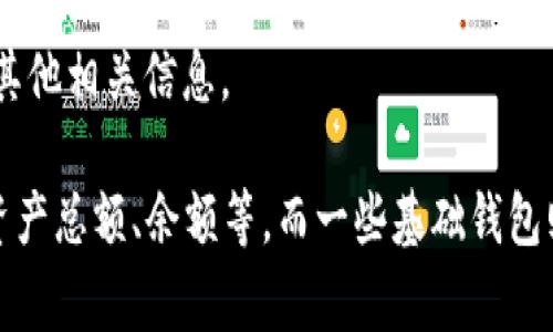 根据不同类型的区块链钱包，其界面展示的交易信息会有所不同。一般情况下，区块链钱包的界面通常会包含以下几类交易信息：

1. **交易ID**：每一笔交易在区块链上都有一个唯一的交易ID，用于标识和查询具体的交易记录。

2. **交易时间**：显示交易发生的确切日期和时间，这对于了解交易历史和时间线至关重要。

3. **发送方和接收方地址**：包括发送和接收这笔交易的区块链地址，这对识别资金流向非常重要。

4. **交易类型**：显示是发送（Out）还是接收（In）的交易，帮助用户快速识别账户的资金流动情况。

5. **交易金额**：展示具体的数字，体现了资金的流动量。

6. **手续费**：在进行交易时，通常需要支付一定的网络手续费，这部分信息也会被显示。

7. **确认状态**：显示交易是否已经被网络确认，以及当前的确认次数，有助于用户判断交易的完成进度。

8. **备注信息**：有些钱包支持用户添加备注，帮助用户记忆交易的目的或其他相关信息。

每个钱包供应商的界面设计可能不同，有些钱包可能会提供额外的信息，如资产总额、余额等，而一些基础钱包则可能仅展示最基本的交易信息。用户选择钱包时可以根据个人需求来决定。