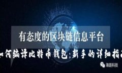 如何编译比特币钱包：新手的详细指南