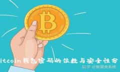 Bitcoin钱包密码的位数与安全性分析