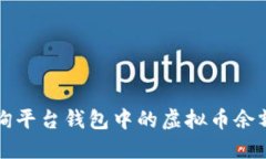 如何高效查询平台钱包中的虚拟币余额与交易记