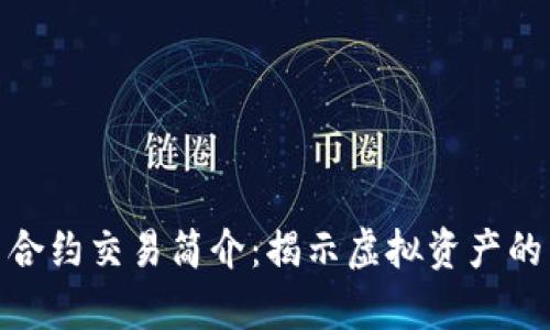 数字货币合约交易简介：揭示虚拟资产的交易奥秘