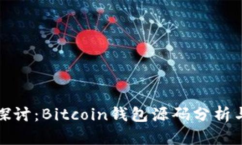 深入探讨：Bitcoin钱包源码分析与实现