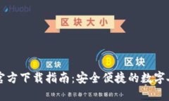 小狐钱包官方下载指南：安全便捷的数字人民币
