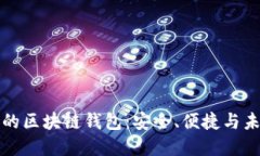 区块链开发中的区块链钱包：安全、便捷与未来
