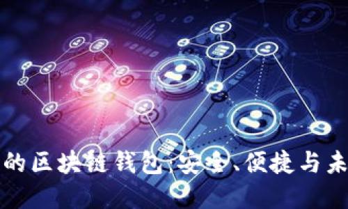 区块链开发中的区块链钱包：安全、便捷与未来的金融体验