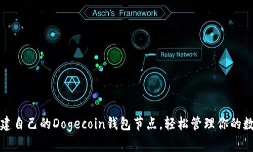 如何搭建自己的Dogecoin钱包节点，轻松管理你的数字资产