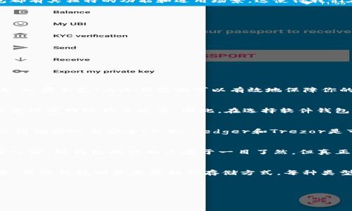 数字货币钱包版本一览：全面解析你的选择

数字货币钱包, 钱包版本, 加密货币/guanjianci

随着区块链技术和数字货币的发展，数字货币钱包如雨后春笋般不断涌现，然而它们的版本及类型也各具特色，令消费者在选择时倍感困惑。那么，数字货币钱包到底有多少个版本？它们各自的用途和特点又是怎样的呢？在本文中，我们将对数字货币钱包的不同版本进行详细剖析，让你在这片蓝海中游刃有余，找到最适合自己的钱包！

数字货币钱包概述
首先，我们要了解什么是数字货币钱包。数字货币钱包是存储、管理和交易数字货币（如比特币、以太坊等）的工具。它可以是软件，也可以是硬件，甚至是纸质的。每种形式的钱包都有其独特的功能和适用场景。这使得我们在选择钱包时不禁思考：到底该选哪种钱包呢？

数字货币钱包的主要类型
数字货币钱包通常可以分为以下几种主要类型：
ul
    li热钱包：这种钱包通常与互联网连接，方便用户随时进行交易。热钱包包括在线钱包和移动钱包，但由于其易受攻击的特性，安全性相对较低。/li
    li冷钱包：冷钱包与互联网隔离，通常包括硬件钱包和纸钱包，其安全性较高，适合长期存储数字货币。/li
    li软件钱包：这是应用程序形式的钱包，用户可以在手机或电脑上使用。软件钱包又可以分为桌面钱包、移动钱包和在线钱包。/li
    li硬件钱包：一种专门设计的安全设备，可以离线存储用户的私钥，具有极好的安全性。常见品牌如Ledger、Trezor等。/li
    li纸钱包：是一种最简单的存储方式，用户可以将自己的公钥和私钥打印出来，保存在安全的地方，但需要用户自己呵护好。/li
/ul

热钱包与冷钱包的区别
热钱包与冷钱包之间的选择是许多用户面临的重要问题。热钱包方便易用，用户能够快速进行交易，但其安全性相对较低，多么令人紧张！想象一下，如果你的热钱包被黑客攻击，心痛不已！而冷钱包则可以有效地保障你的资产安全，但需牺牲部分便利性。它们像是两场比赛，热钱包是快速的闪电，而冷钱包则如同稳重的老虎，慎重而稳健。在这里，我们根据用户的需求不同，为你提供灵活的选择。

软件钱包的多样性
在软件钱包中，桌面钱包提供了强大的计算性能，适合有一定技术基础的用户；而移动钱包则更方便，随时随地间交易，适合频繁交易用户。然而，在线钱包虽然使用方便，但要注意防范网络钓鱼攻击。因此，在选择软件钱包时，一定要认真考虑自身需求与安全性。

硬件钱包的崛起
近年来，硬件钱包受到越来越多用户的追捧。这种采用先进安全技术的设备，能够将私钥存储在安全环境中，抵御各种攻击。无论是初学者还是资深玩家，都可以从中获得求之不得的安心与安全！例如，Ledger和Trezor是市场上非常受欢迎的硬件钱包，用户评价也相当高。

纸钱包的真实应用
虽然纸钱包的存储方式很简单，但它涉及到很多细节。第一，纸张的保存环境非常重要，避免潮湿和阳光直射。第二，要确保生成公钥和私钥时，处于完全离线的状态，以防止黑客入侵。纸钱包的优缺点在于一目了然，但真正使用起来却需要仔细斟酌，决不能掉以轻心！

总结：钱包版本选择攻略
选购数字货币钱包时，我们可以根据自己的需求、使用习惯和安全偏好来选择课程。热钱包适合新手和小额交易，冷钱包适合长期投资者；软件钱包方便易用，硬件钱包安全可靠，而纸钱包则是最原始的存储方式。每种类型都有其独特的魅力，但最重要的是找到最适合自己的那一款！多么令人振奋的是，随着技术的不断发展，未来会有更多更好的钱包形式出现，真正实现数字货币的无缝交易。

在这快速发展的数字货币世界中，你准备好了吗？选择一个合适的钱包，保护好你的资产，让你的数字货币投资之路更加稳健！绝对算得上是一种丰富而充实的体验！

通过上述的介绍希望你能够对数字货币钱包有一个全面的了解，也能够在选择钱包时从容不迫，明智决策，迎接区块链技术带来的无限可能。