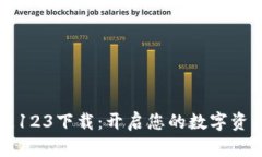 区块链123下载：开启您的数字资产之旅
