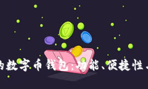 选择最适合你的数字币钱包：功能、便捷性与安全性全解析