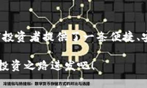   OK交易所APP官网：全球数字资产交易的安全通道 / 
 guanjianci 数字货币,交易所,OK交易 /guanjianci 

一、引言：数字货币交易的新时代
随着科技的不断进步和金融市场的变革，数字货币交易已经成为了现代投资的一部分，尤其是在全球范围内越来越受到关注。其中，OK交易所作为一家具备影响力和稳定性的数字资产交易平台，已经吸引了无数投资者的目光。今天，我们就来深入探讨一下OK交易所APP官网的各项功能与特点，让我们一起走进这个全球数字资产交易的安全通道！

二、OK交易所的简介
OK交易所成立于2017年，是全球知名的数字货币交易平台之一。它的成立旨在为用户提供一个安全、稳健的数字资产交易环境。平台不仅支持各种主流数字货币的交易，如比特币、以太坊等，还不断拓展新的交易品种，满足多样化投资需求。
在短短几年间，OK交易所凭借其卓越的技术实力和优质的用户服务，迅速崛起，累计注册用户已经超过百万！多么令人振奋！这充分展示了市场对OK交易所的认可是多么强烈！

三、官网APP的功能亮点
我们不妨一起看看OK交易所APP官网都为我们准备了哪些功能，来提升用户的交易体验。

h41. 便捷的交易界面/h4
OK交易所的APP界面设计，非常适合新手用户！用户只需简单注册，快速完成身份验证，就可以开始畅快的交易体验。无论是在手机还是平板上，用户都能享受到流畅的操作体验，多种交易模式方便用户自由选择，适应不同的交易习惯。

h42. 多种交易品种与服务/h4
在数字货币市场中，选择是非常重要的。OK交易所APP提供了多种交易对，包括现货交易、杠杆交易及期货交易等，用户可以根据自己的风险偏好进行选择。此外，OK交易所还推出了许多优质的金融服务产品，例如理财计划、借贷服务等，帮助用户实现资产的增值！

h43. 安全保障机制/h4
安全是每位交易者最为关注的问题之一。OK交易所APP官网实施了多重安全防护措施，包括冷钱包存储、即时安全通知、风险控制系统等，最大限度地保护用户的资金安全。值得一提的是，OK交易所还积极参与更多的安全技术研发，力求为用户打造一个更安全的交易环境。

h44. 实时市场数据/h4
痛快的交易离不开准确的市场数据支持！OK交易所APP为用户提供实时的市场行情数据，去中心化的交易所拥用丰富的行情选择，让用户能够快速把握市场变化，做出明智选择。无论你是短线操作者，还是长线投资者，OK交易所都有适合你的一整套交易策略与数据辅助工具。

h45. 丰富的社区与资源支持/h4
金融投资不仅需要良好的策略，还需要丰富的信息来源。OK交易所为用户建立了稳定的交流社区，定期发布市场分析、交易策略等内容。用户可以在论坛上与其他交易者进行讨论，分享心得，获取信息，充实自己的投资决策！

四、如何下载OK交易所APP？
在数字货币交易日益激烈的今天，拥有一款好的交易APP无疑是提升我们交易效率和便捷性的重要工具。那么，如何下载OK交易所的APP呢？
首先，你可以在官方网站（https://www.okex.com）获取官方链接，确保下载的版本是最新的且安全。支持iOS和Android用户在相应的应用商店中搜索“OKEX”进行下载也非常方便。下载完毕后，只需简单完成注册与身份认证，即可开始你的数字货币投资之旅！

五、总结：走向未来的投资道路
在这个充满机遇与挑战的数字货币市场中，选择一家安全、稳健的交易平台显得尤为重要。OK交易所凭借其强大的技术实力、丰富的交易品种以及完善的安全保障，为全球投资者提供了一条便捷、安全的交易通道！无论你是经验丰富的老手，还是刚开始接触数字资产的新手，OK交易所都将是你理想的选择。多么令人兴奋的时代，我们的投资未来等待着去探索与奋斗！

无论未来的市场会如何变化，只要我们保持敏锐的市场洞察与稳健的交易策略，必定能在这股数字货币浪潮中立于不败之地。让我们与OK交易所一起，向未来的数字货币投资之路进发吧！