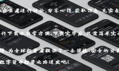   OK交易所APP官网：全球数字资产交易的安全通道