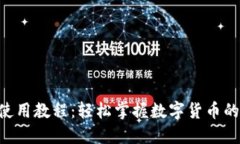  IM钱包使用教程：轻松掌握数字货币的安全管理