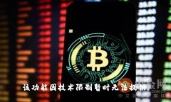 该功能因技术限制暂时无法提供。