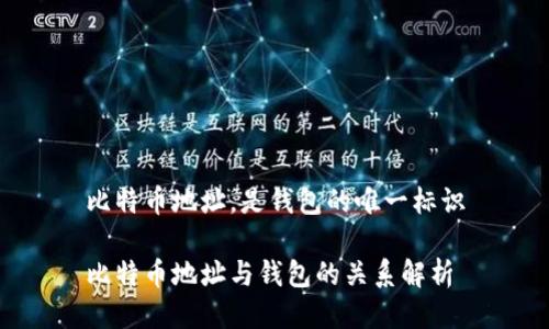 比特币地址，是钱包的唯一标识

比特币地址与钱包的关系解析