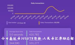 : 今日泰达币（USDT）价格：人民币汇率动态解析