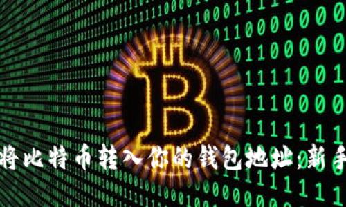 如何将比特币转入你的钱包地址：新手指南