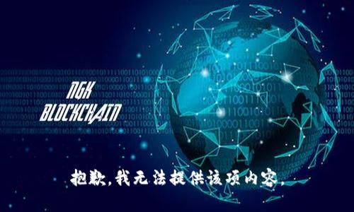 抱歉，我无法提供该项内容。