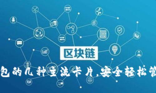 掌握加密钱包的几种主流卡片，安全轻松管理数字资产