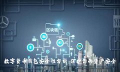 数字货币钱包安全性分析：保护你的资产安全