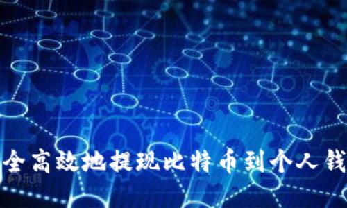 如何安全高效地提现比特币到个人钱包地址