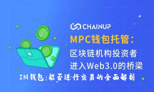 IM钱包：能否进行交易的全面解析