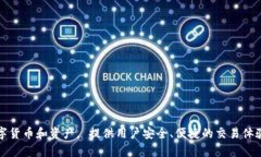 HH5钱包的全名是“HH5数字资产钱包”。这个钱包