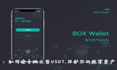 : 如何安全地出售USDT，保护你的数字资产