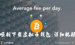 如何顺利下载虚拟币钱包：详细视频教程