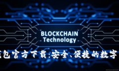 MyCryptos钱包官方下载：安全、便捷的数字资产管