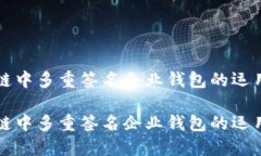 区块链中多重签名企业钱包的运用探讨区块链中