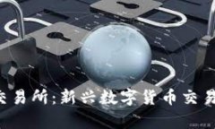 深入探讨BitePro交易所：新兴数字货币交易平台的