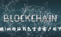 安全便捷！比特派钱包官方客户端下载指南