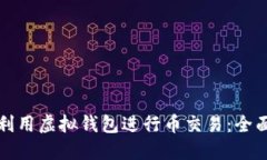 如何利用虚拟钱包进行币交易：全面指南