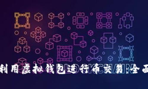 如何利用虚拟钱包进行币交易：全面指南