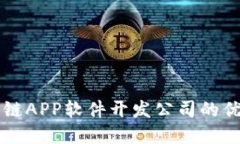了解区块链APP软件开发公司的优势与选择