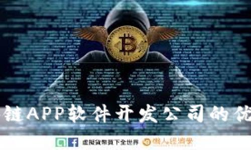 了解区块链APP软件开发公司的优势与选择