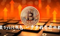 如何轻松下载Bybit钱包：一步步指引你的数字资产