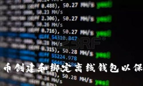 如何为瑞波币创建和绑定离线钱包以保护个人资产